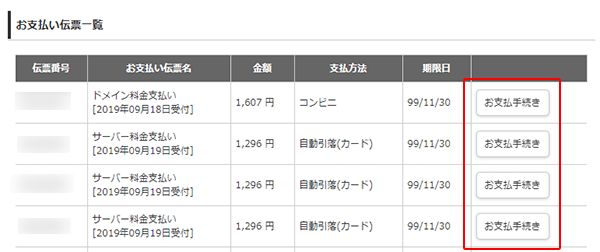 「お支払手続き」をクリック
