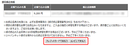 「クレジットカードで支払う」または「コンビニで支払う」をクリック