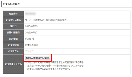 「お支払いを取消する(確認)」をクリック