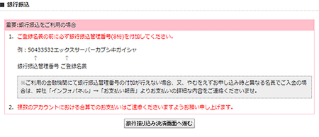 銀行振込でのお支払いを選択