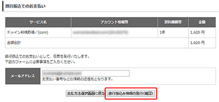 銀行振込でのお支払いを選択