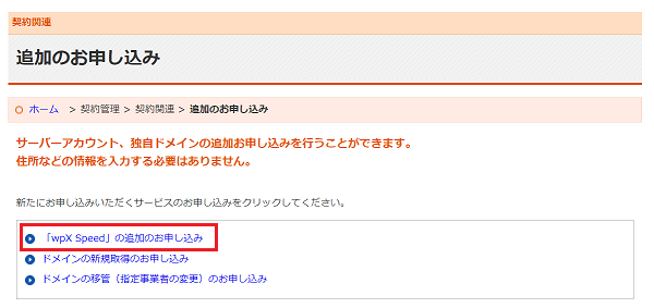 「wpX Speed」の追加のお申し込みをクリック