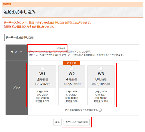 ご希望のサーバーIDを入力し、プランを選択