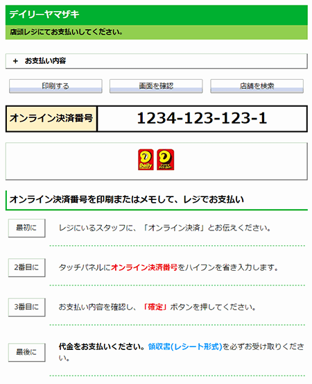 オンライン決済番号等の表示