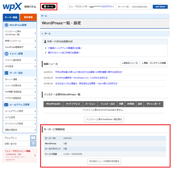 サーバーご利用状況の確認