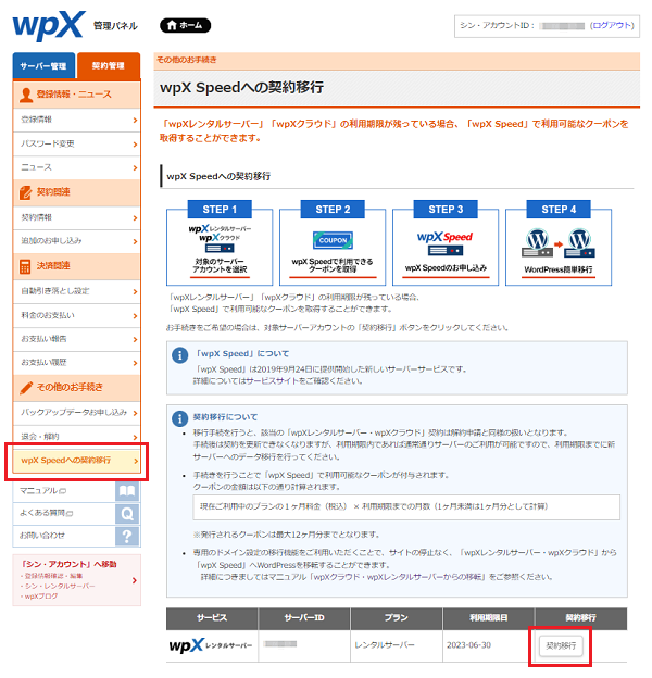 Wpxクラウド Wpxレンタルサーバーからの移転 Wordpress専用クラウド型レンタルサーバー Wpx Speed サポートサイト