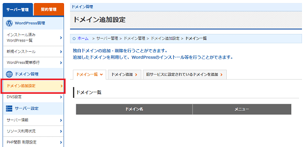 「ドメイン管理>ドメイン追加設定」をクリックしているスクリーンショット