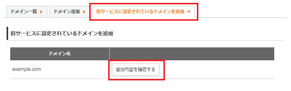「旧サービスに設定されているドメインを追加」をクリックしているスクリーンショット