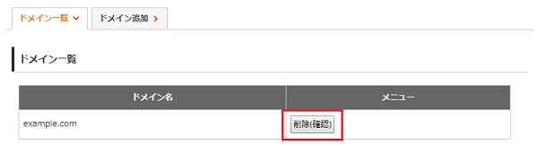 ドメインの「削除ボタン」をクリックしているスクリーンショット