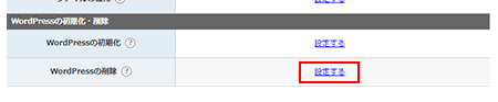 WordPressの削除3
