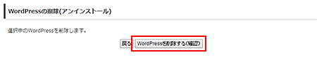 WordPressの削除4