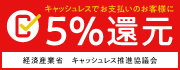 キャッシュレス決済で最大5%還元