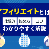 アフィリエイトとは？仕組み・始め方・コツをわかりやすく解説