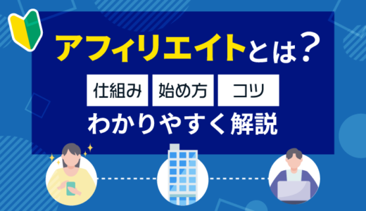 アフィリエイトとは？仕組み・始め方・コツをわかりやすく解説