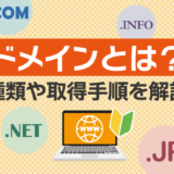 ドメインとは？ドメインの種類や取得手順をわかりやすく解説