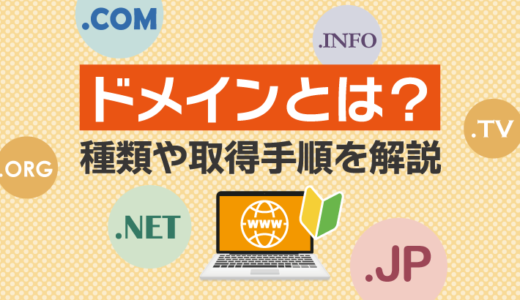 ドメインとは?ドメインの種類や取得手順をわかりやすく解説