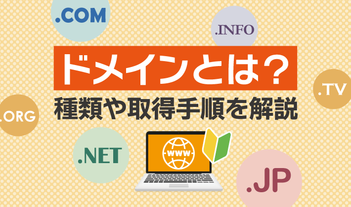 ドメインとは？ドメインの種類や取得手順をわかりやすく解説