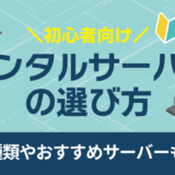 レンタルサーバーの選び方！種類やおすすめサーバーも紹介