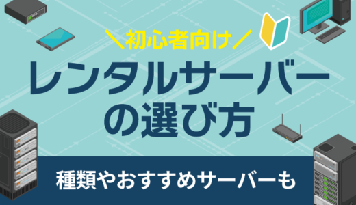 レンタルサーバーの選び方!種類やおすすめサーバーも紹介