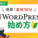 【WordPressの始め方】初心者でも最短10分！開設から初期設定まで