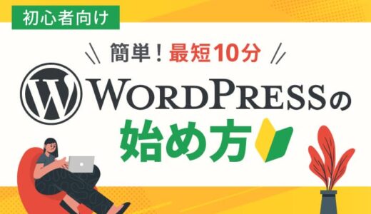 【WordPressの始め方】初心者でも最短10分!開設から初期設定まで