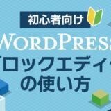 【初心者向け】WordPressブロックエディタの使い方まとめ