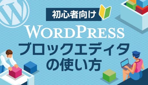 【初心者向け】WordPressブロックエディタの使い方まとめ