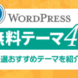 WordPressおすすめ無料テーマ4選！選ぶポイントも解説