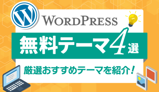 WordPressおすすめ無料テーマ4選!選ぶポイントも解説