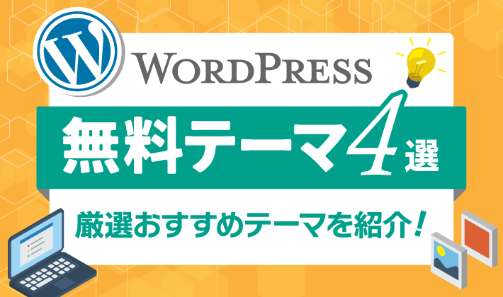 WordPressおすすめ無料テーマ4選！選ぶポイントも解説