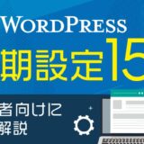 WordPressの初期設定15個！初心者向けに徹底解説