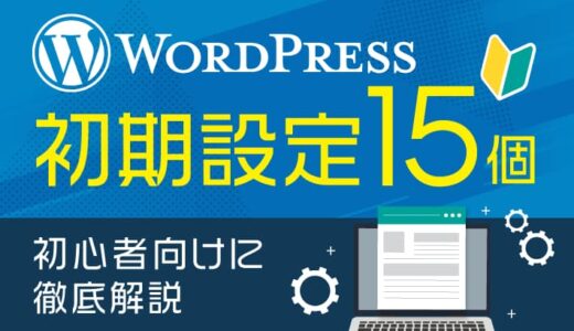 WordPressの初期設定15個!初心者向けに徹底解説