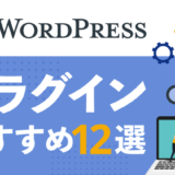 WordPressおすすめプラグイン12選