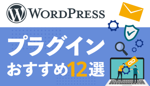 【2023年版】導入するべき！WordPressのおすすめプラグイン12選