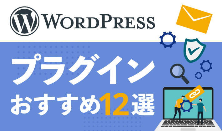 WordPressおすすめプラグイン12選