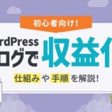 【初心者】WordPressブログで収益化！仕組みや手順を解説