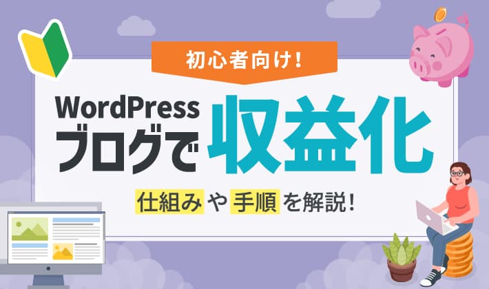 【初心者】WordPressブログで収益化！仕組みや手順を解説