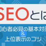 SEOとは？初心者が覚えるべき基本対策＆上位表示のコツを解説