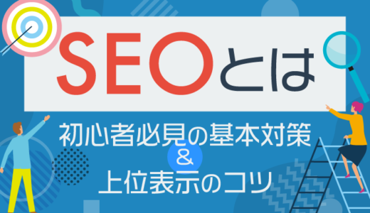 SEOとは?初心者が覚えるべき基本対策&上位表示のコツを解説