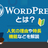 WordPressとは？人気の理由・機能・特長を徹底解説