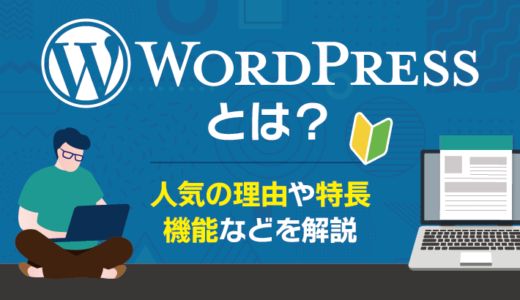 WordPressとは？人気の理由・機能・特長を徹底解説