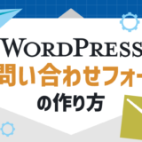 WordPressでお問い合わせフォームを作成！ 初心者でも簡単な方法を紹介