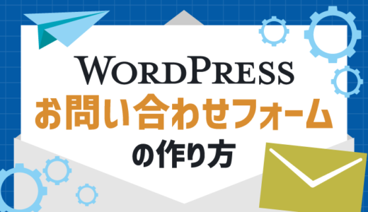 WordPressでお問い合わせフォームを作成! 初心者でも簡単な方法を紹介
