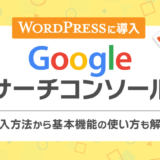 WordPressにGoogleサーチコンソールを導入する方法!基本的な使い方も解説