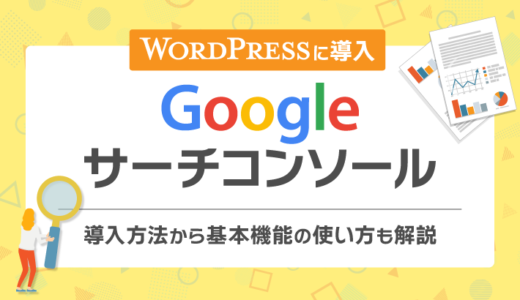 WordPressにGoogleサーチコンソールを導入する方法！基本的な使い方も解説