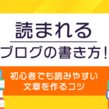 読まれるブログの書き方！初心者でも読みやすい文章を作るコツ