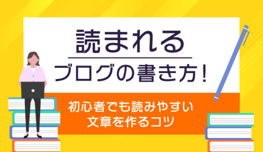 読まれるブログの書き方!初心者でも読みやすい文章を作るコツ