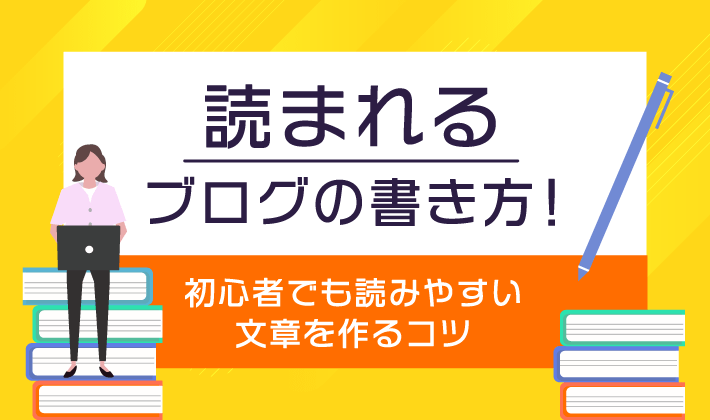 読まれるブログの書き方！初心者でも読みやすい文章を作るコツ