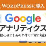 WordPressでのGoogleアナリティクス導入方法を解説【GA4】