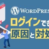 WordPressにログインできない? 11の原因別に対処法を紹介